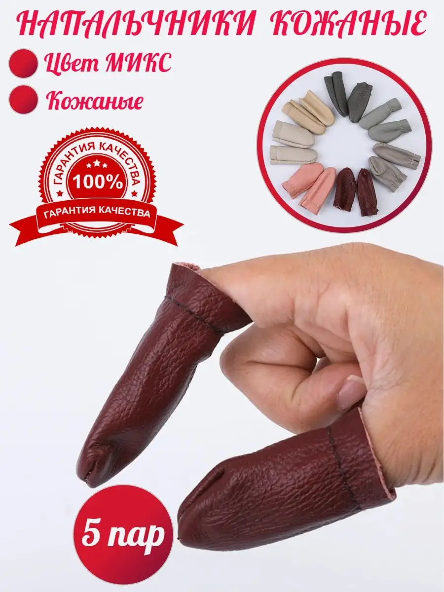 Напальчники кожаные для валяния