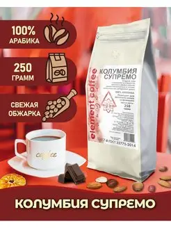 Кофе в зернах 250 грамм арабика 100% Колумбия Супремо Element coffee 167734310 купить за 467 ₽ в интернет-магазине Wildberries