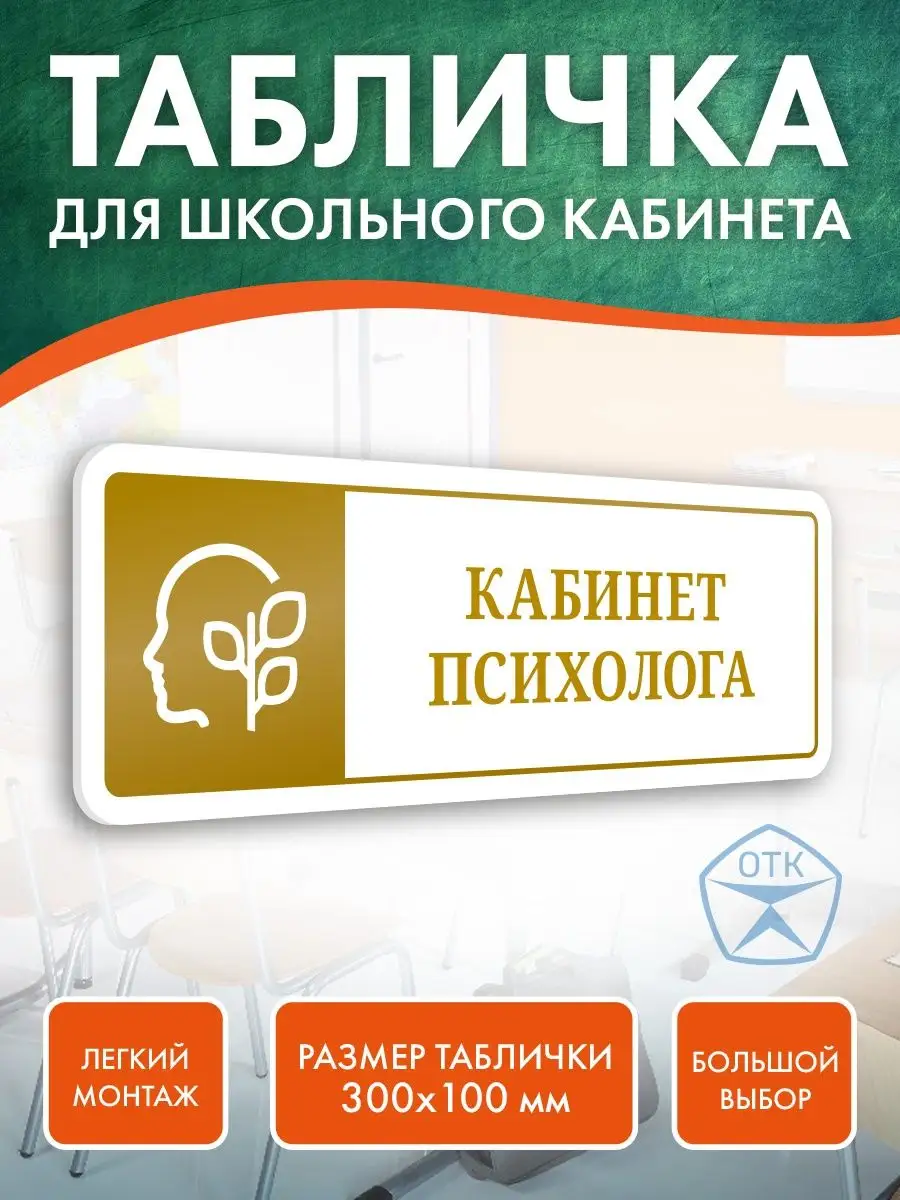 Табличка Кабинет психолога для школы Нон-Стоп 167735528 купить за 400 ₽ в  интернет-магазине Wildberries