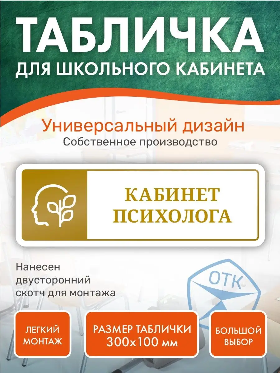 Табличка Кабинет психолога для школы Нон-Стоп 167735528 купить за 400 ₽ в  интернет-магазине Wildberries