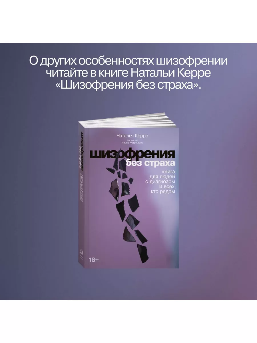 Шизофрения без страха Альпина. Книги 167735537 купить за 534 ₽ в  интернет-магазине Wildberries