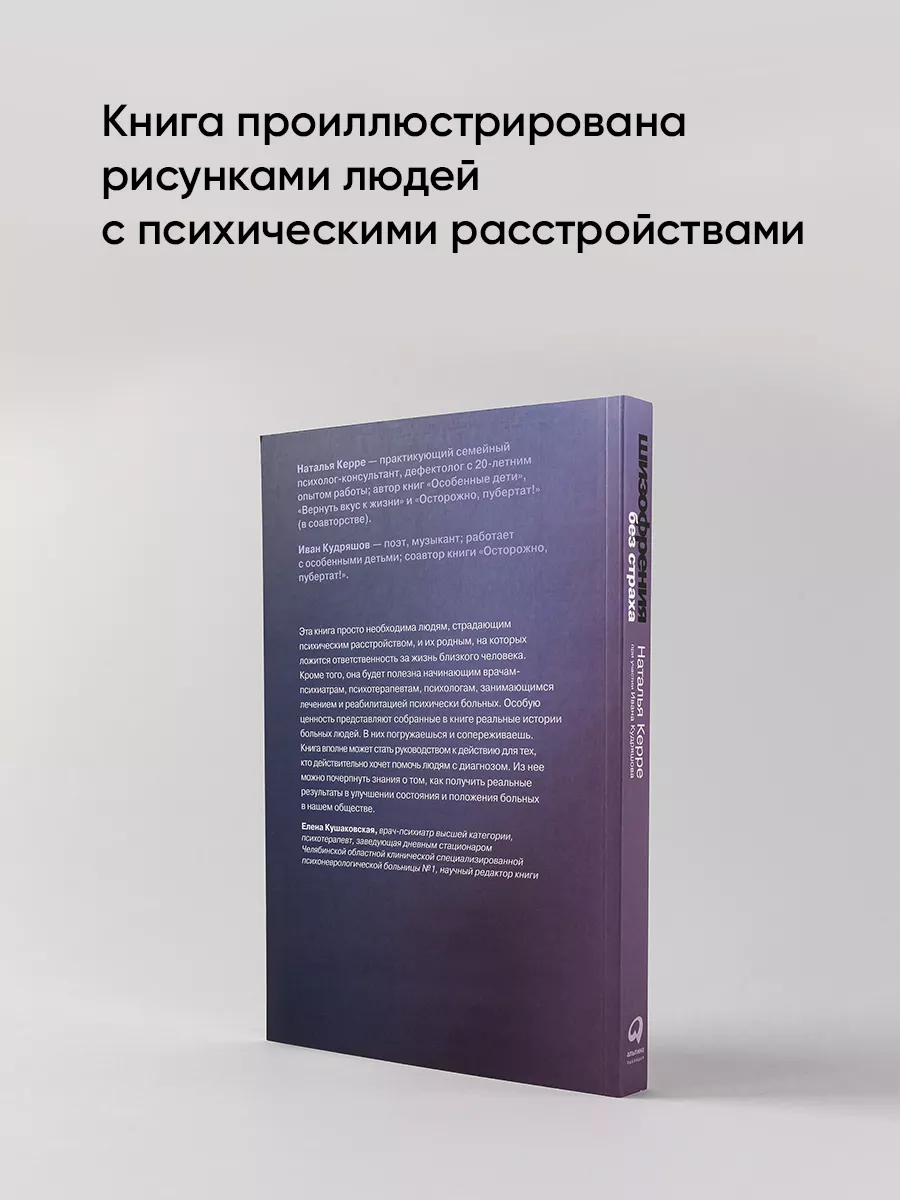 Шизофрения без страха Альпина. Книги 167735537 купить за 534 ₽ в  интернет-магазине Wildberries