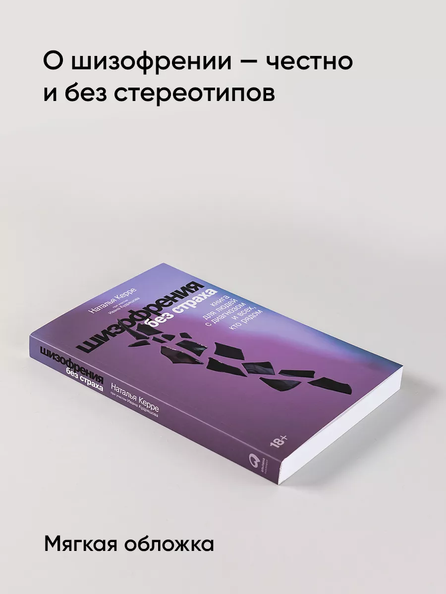 Шизофрения без страха Альпина. Книги 167735537 купить за 534 ₽ в  интернет-магазине Wildberries