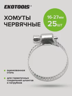 Хомут червячный оцинкованный 16-27 мм, 25 штук Ekotools 167736216 купить за 216 ₽ в интернет-магазине Wildberries