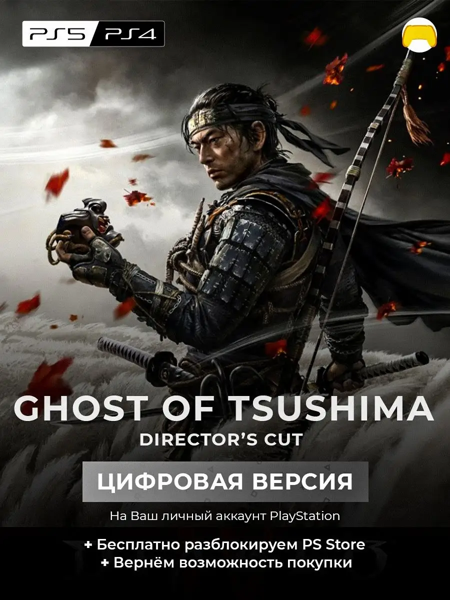 Ghost Of Tsushima PS4 PS5 цифровая версия PlayStation Sony 167736358 купить  за 2 636 ₽ в интернет-магазине Wildberries