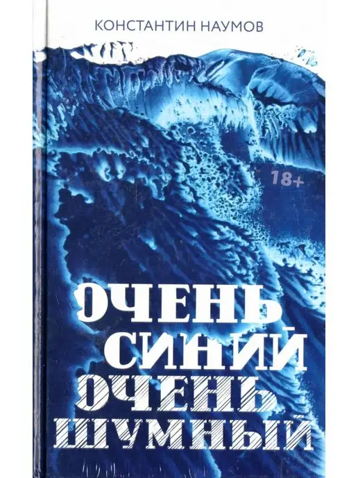 Издательство АСТ Очень синий, очень шумный