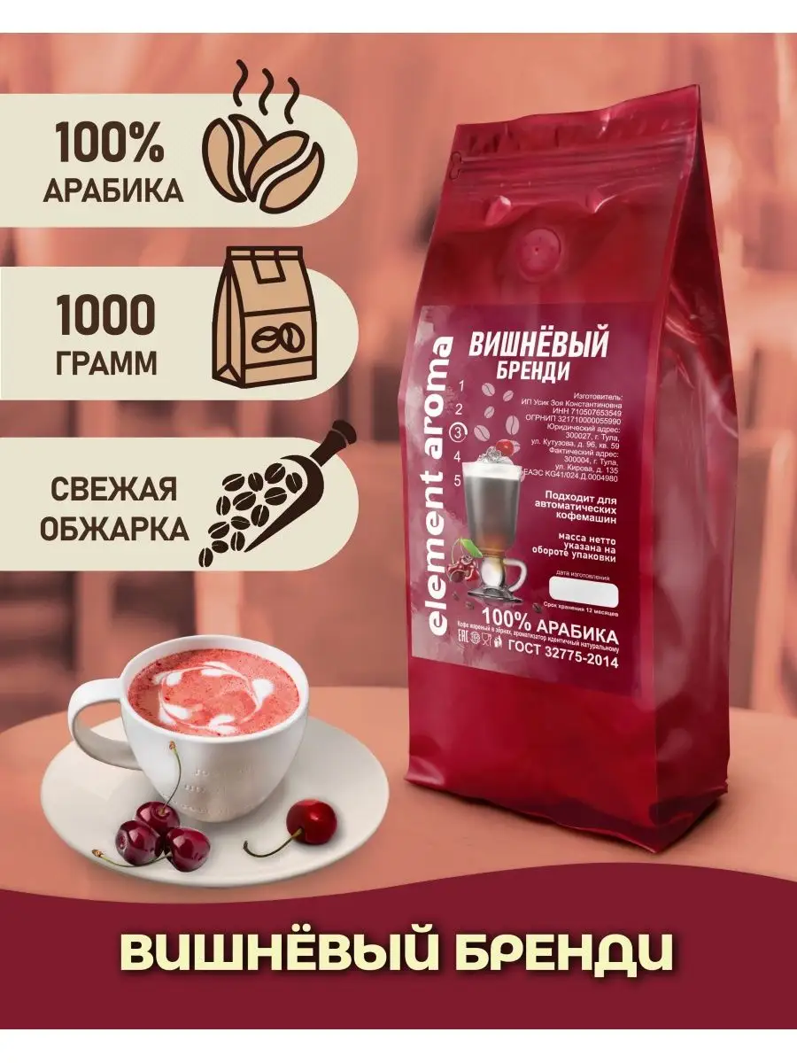 Кофе в зернах 1 кг арабика 100% Вишневый Бренди Element coffee 167736702  купить за 1 175 ₽ в интернет-магазине Wildberries