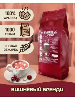 Кофе в зернах 1 кг арабика 100% Вишневый Бренди Element coffee 167736702 купить за 1 068 ₽ в интернет-магазине Wildberries