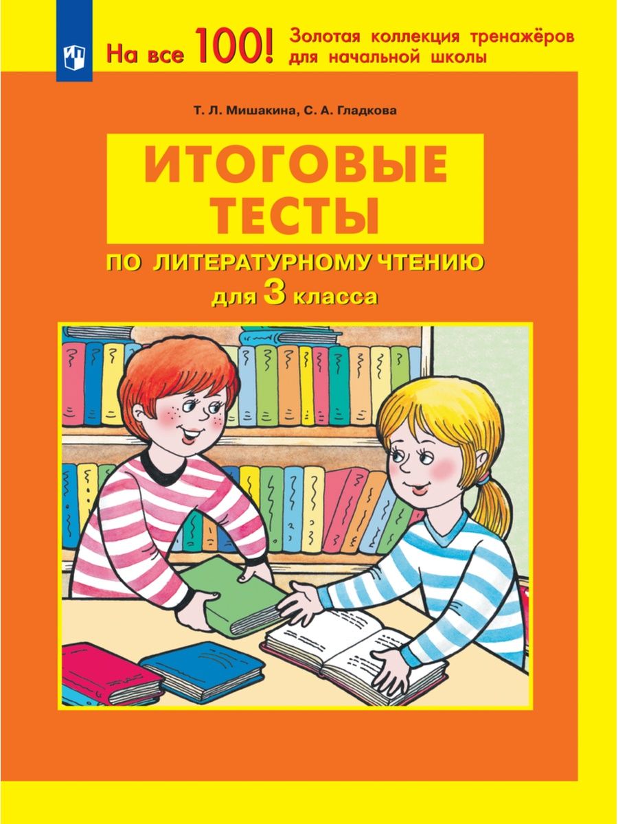 Литературное чтение. 3 класс. Итоговые тесты. ФГОС Просвещение 167737046  купить за 187 ₽ в интернет-магазине Wildberries