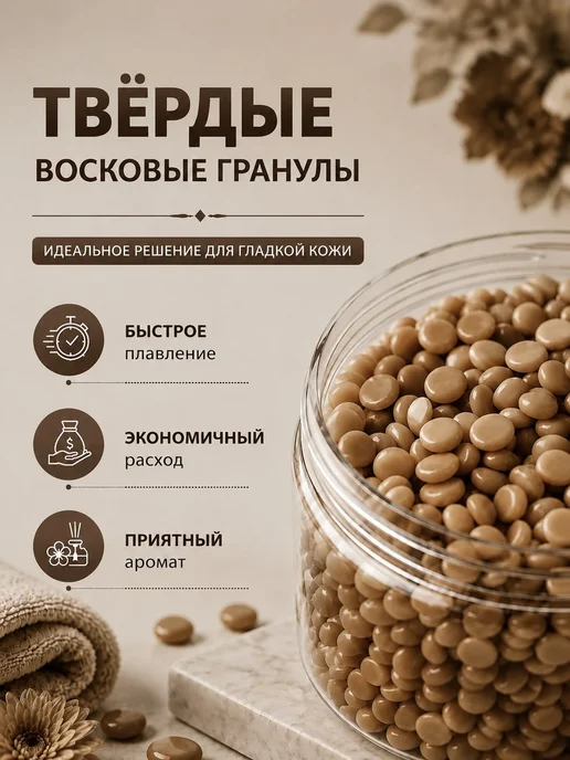Hard Wax Beans Воск для депиляции гранулы 100 гр, 100 г, фото 3