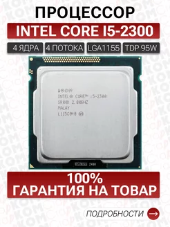 Процессор INTEL Core i5-2300 Socket 1155 Старком 167737236 купить за 1 418 ₽ в интернет-магазине Wildberries