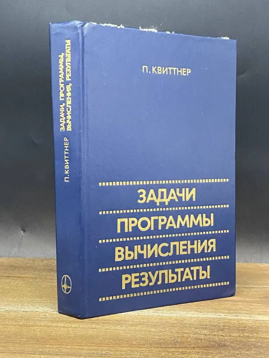 Задачи, программы, вычисления, результаты МИР 167737263 купить в  интернет-магазине Wildberries