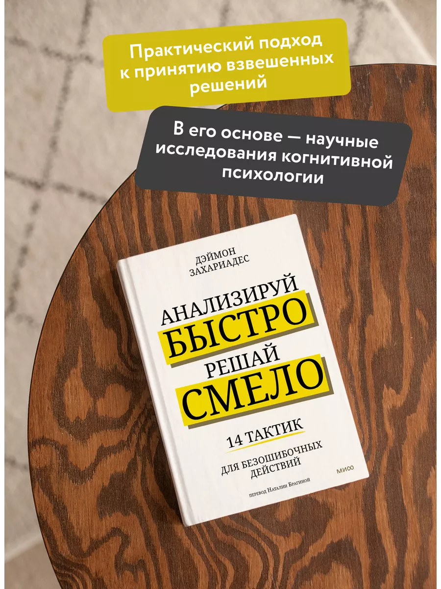 Анализируй быстро, решай смело Издательство Манн, Иванов и Фербер 167737273  купить за 690 ₽ в интернет-магазине Wildberries