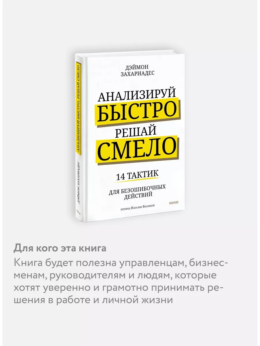 Анализируй быстро, решай смело Издательство Манн, Иванов и Фербер 167737273  купить за 690 ₽ в интернет-магазине Wildberries