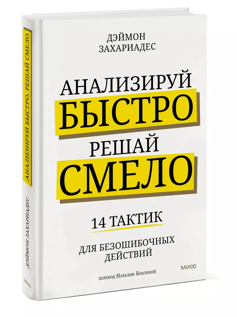 Анализируй быстро, решай смело Издательство Манн, Иванов и Фербер 167737273  купить за 532 ₽ в интернет-магазине Wildberries