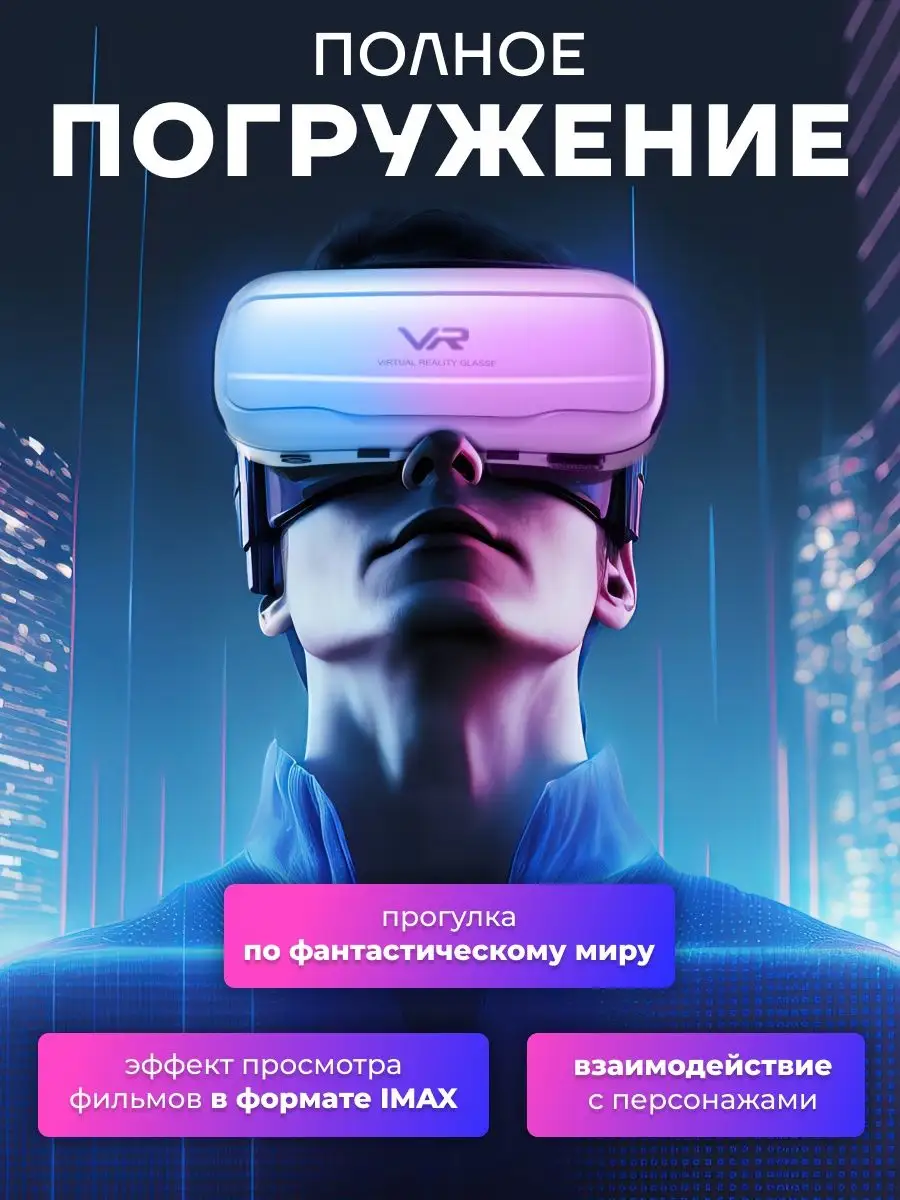 VR очки виртуальной реальности для смартфона Virtual World In One Phone  167737444 купить в интернет-магазине Wildberries