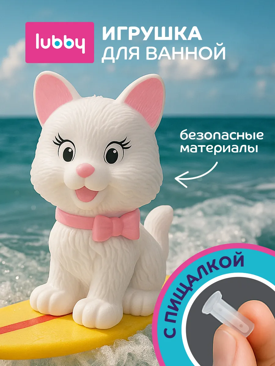 Резиновая игрушка для ванной Кошечка 12+