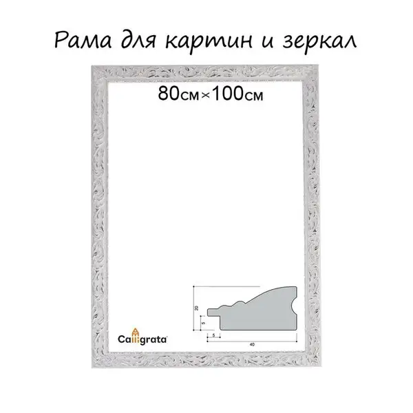 Рама для картин и зеркал