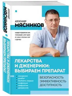 Лекарства и дженерики выбираем препарат Эксмо 167739151 купить за 350 ₽ в интернет-магазине Wildberries