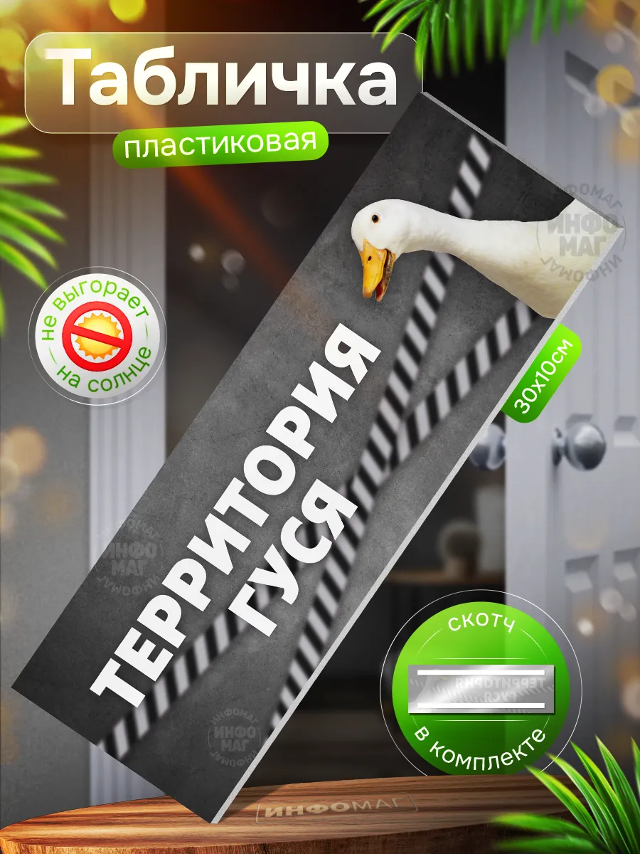 Табличка, Территория гуся