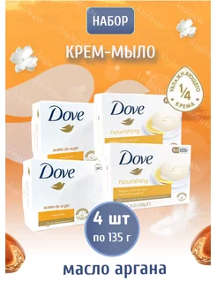 Крем-мыло Масла арганы набор 4х135гр DOVE 167739415 купить за 539 ₽ в интернет-магазине Wildberries