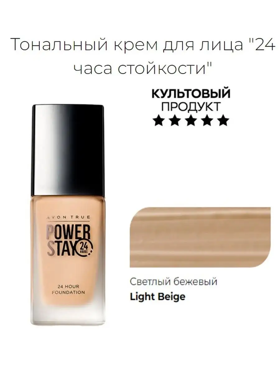 Тональный крем для лица Power Stay 24, 30 мл AVON 167739610 купить в  интернет-магазине Wildberries