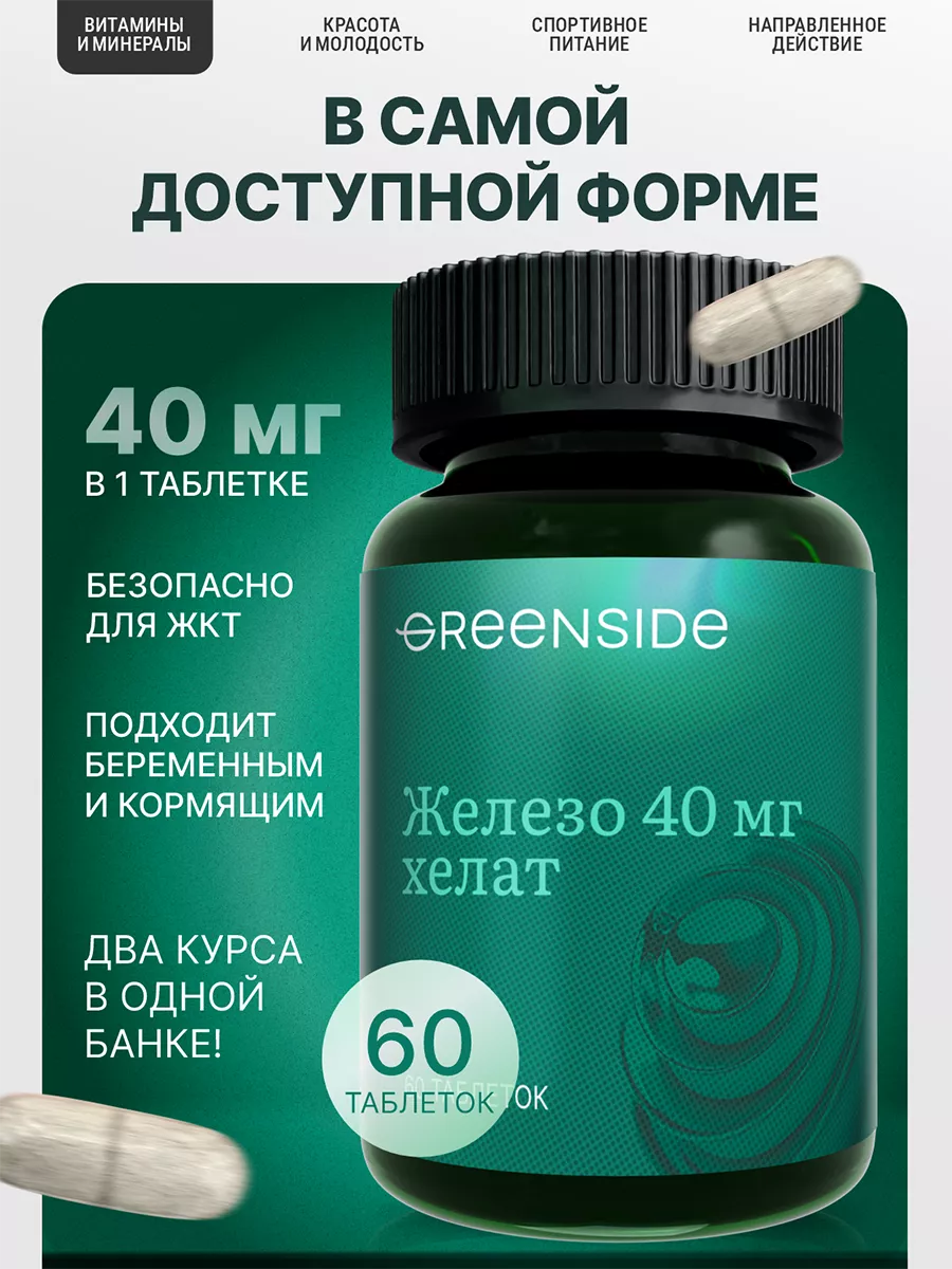 Железо хелат для нормализации уровня гемоглобина Green SIDE 167739768  купить за 343 ₽ в интернет-магазине Wildberries