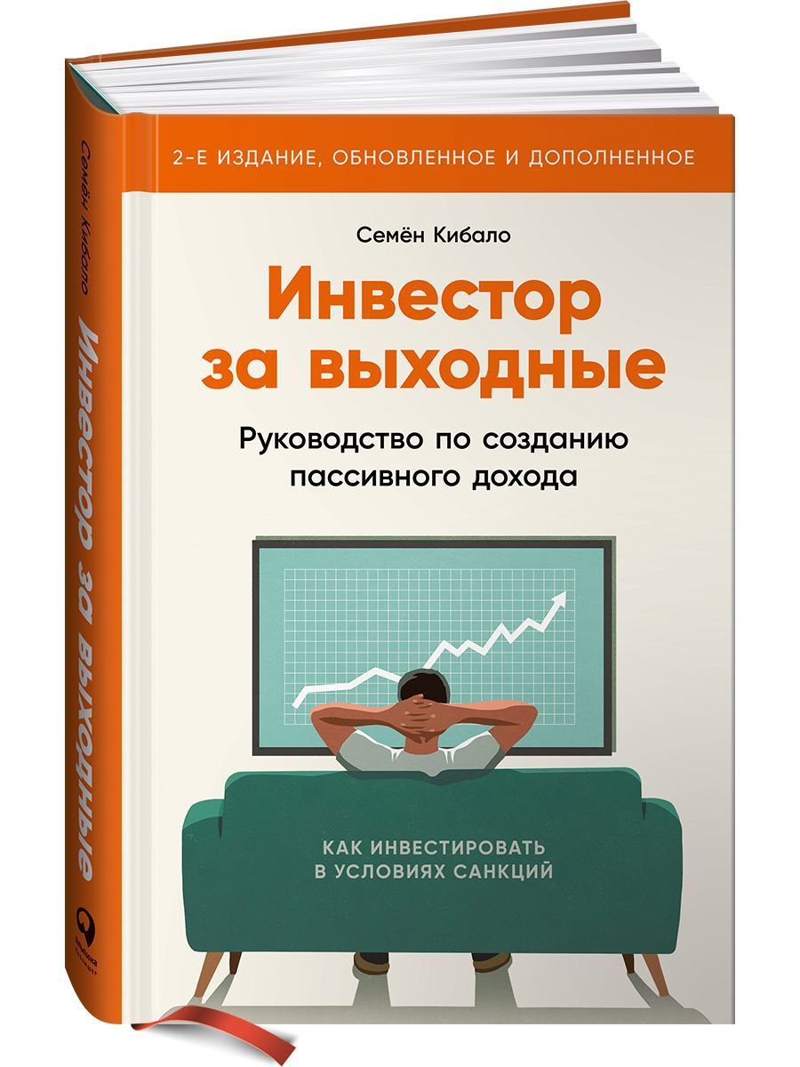 Инвестор за выходные книга. Инвестор за выходные Семен Кибало. Инвестор за выходные книга обложка. Инвестор за выходные.