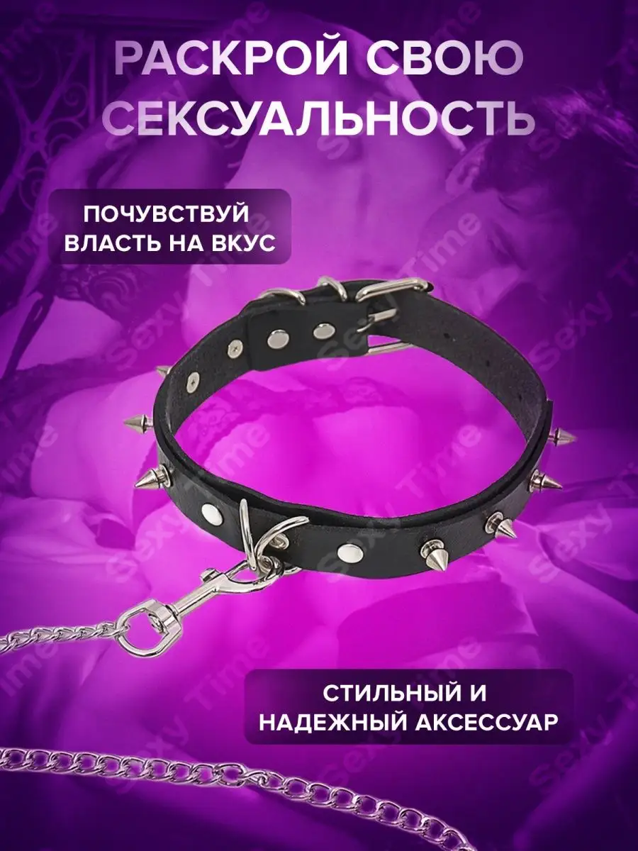 Ошейник бдсм с шипами и цепью для секса 18 + Sexy Time 167739954 купить в  интернет-магазине Wildberries