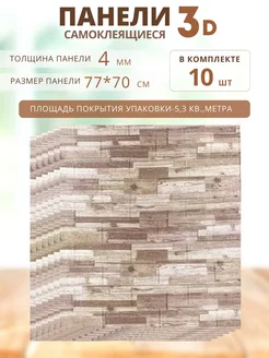 Стеновые панели самоклеящиеся, 10 штук RAN & DAR 167740496 купить за 1 226 ₽ в интернет-магазине Wildberries