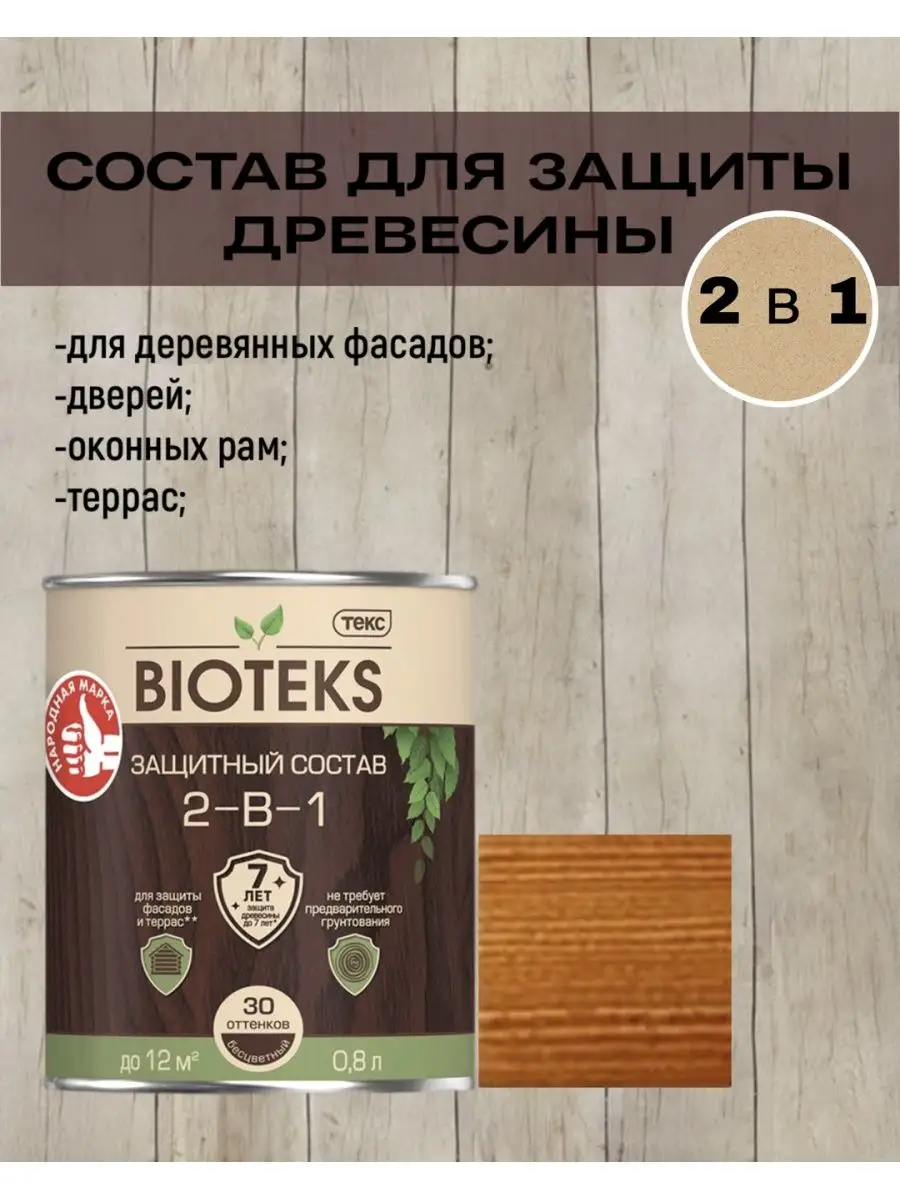 Пропитка по дереву 2 в 1 БиоТекс 0,8л Махагон Bioteks 167740579 купить за  615 ₽ в интернет-магазине Wildberries