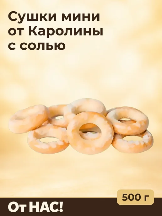 От нас! Сушки "мини от Каролины" с солью, 250 гр, 500 г