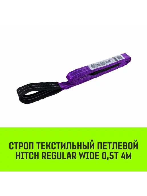 HITCH BEAT THE GRAVITY HITCH Строп HITCH REGULAR WIDE СТП 0,5т 4,00м SF5 30мм