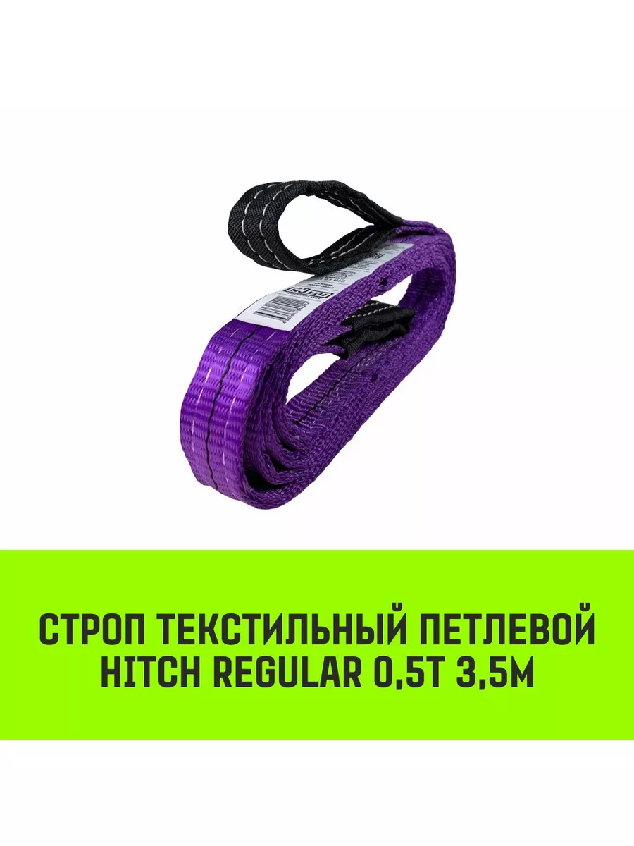 HITCH Строп текстильный REGULAR СТП 0,5т 3,50м SF6 30мм