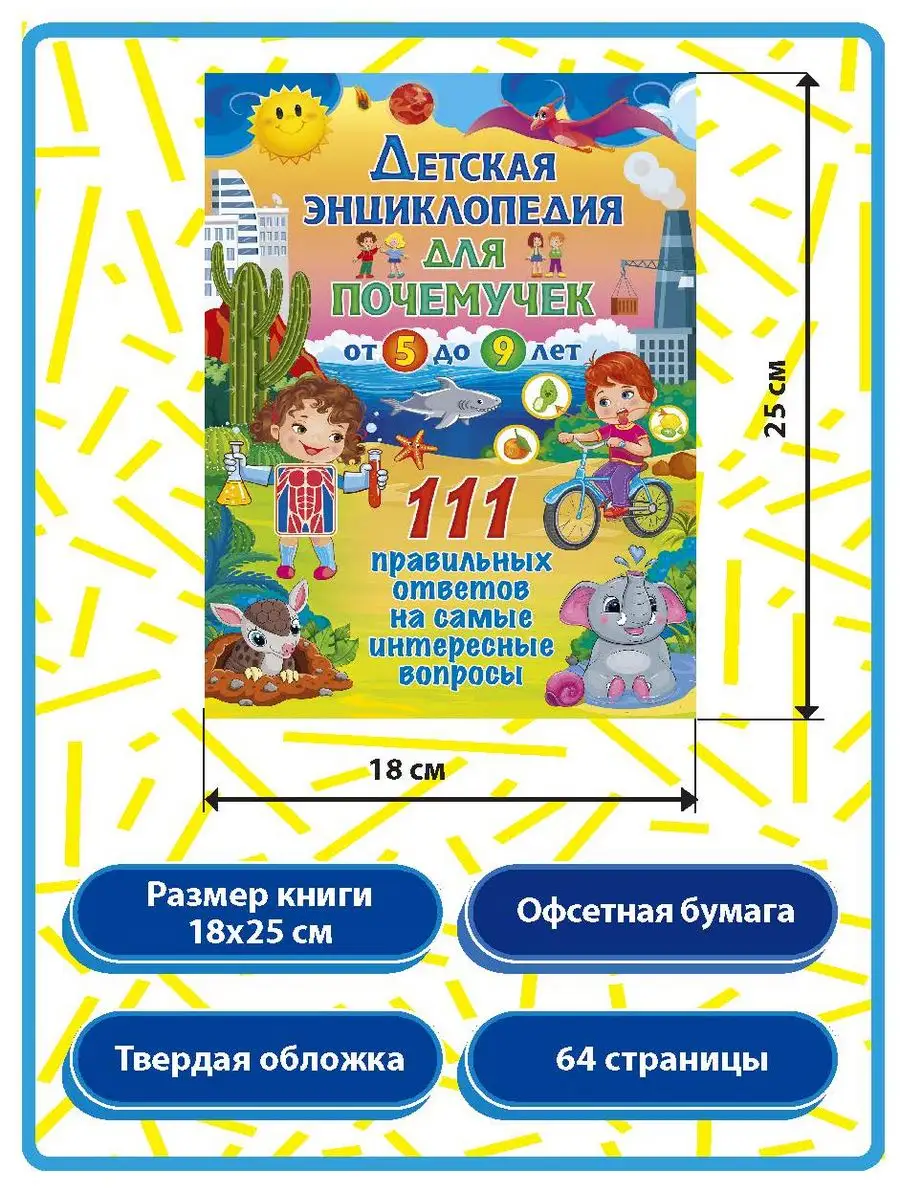 Детская энциклопедия для почемучек от 5 до 9 лет Владис 167740870 купить в  интернет-магазине Wildberries