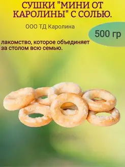 Сушки "мини от Каролины" с солью 500 гр МНSweets 167742423 купить за 420 ₽ в интернет-магазине Wildberries