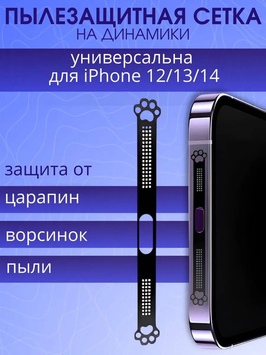 Сетка наклейка пылезащитная металлическая на iPhone 14 12 13 Albid  167742928 купить в интернет-магазине Wildberries