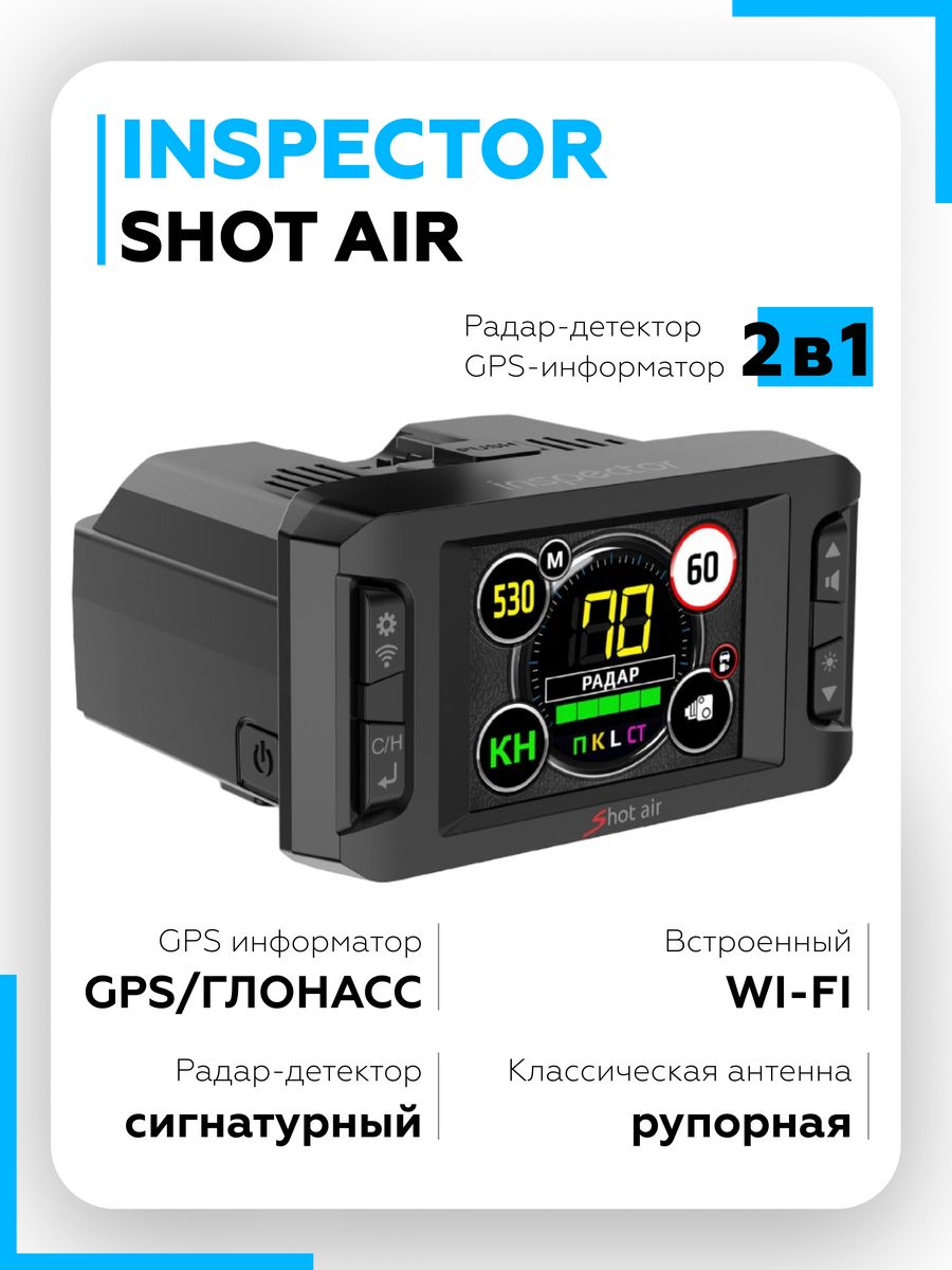 Антирадар для машины сигнатурный с Wi-Fi Shot Air Inspector 167742964  купить за 11 578 ₽ в интернет-магазине Wildberries