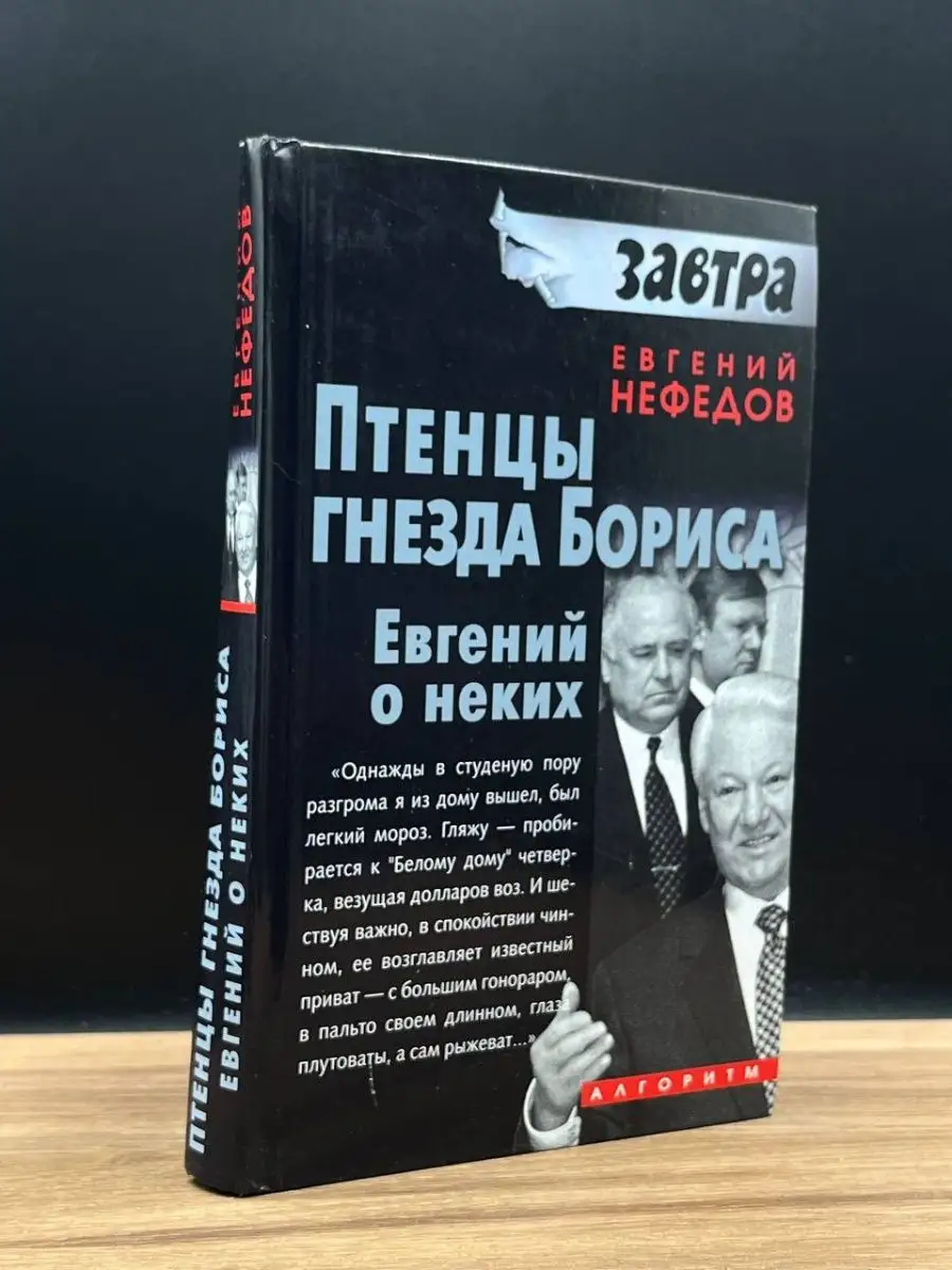 Птенцы гнезда Бориса. Евгений о неких Алгоритм 167743254 купить за 210 ₽ в  интернет-магазине Wildberries