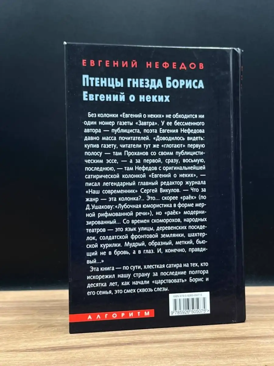 Птенцы гнезда Бориса. Евгений о неких Алгоритм 167743254 купить за 210 ₽ в  интернет-магазине Wildberries