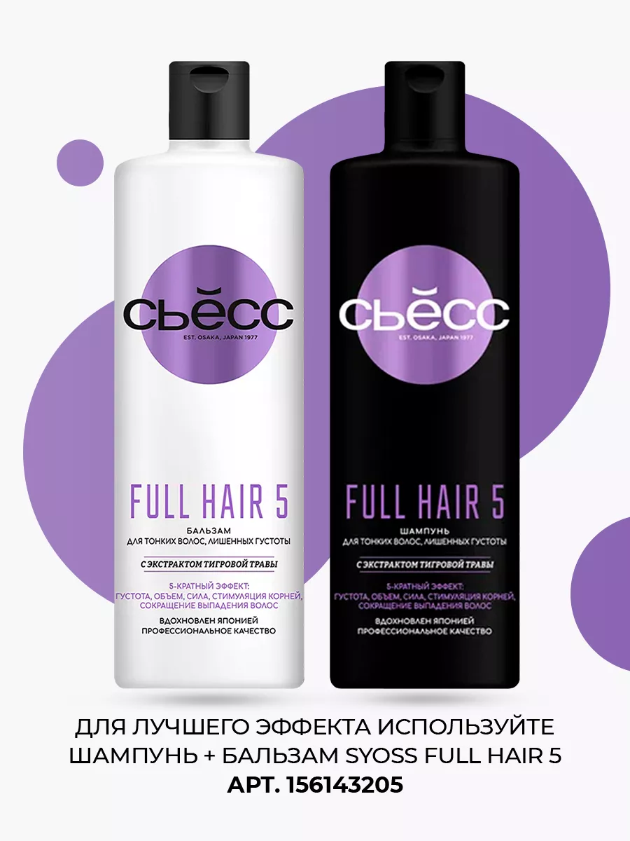 Шампунь SYOSS FULL HAIR 5 для тонких волос без объема SYOSS 167743301  купить за 305 ₽ в интернет-магазине Wildberries