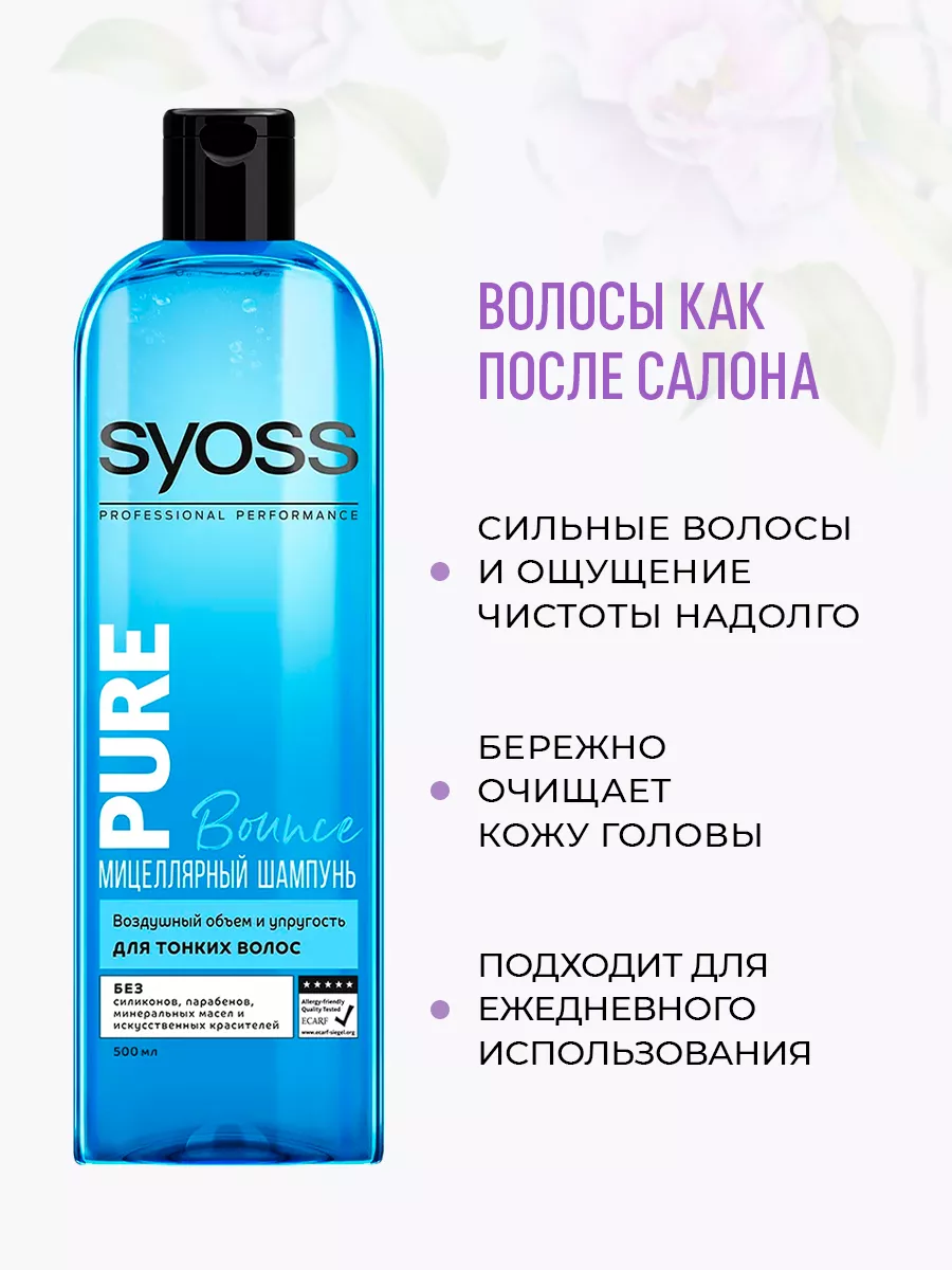 Шампунь SYOSS PURE Bounce для тонких волос 500 мл 3 шт SYOSS 167743312  купить за 658 ₽ в интернет-магазине Wildberries