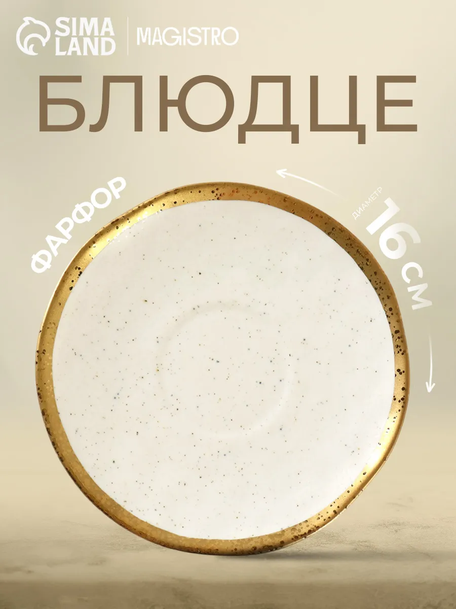 Блюдце чайное...