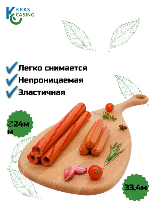 krascasing Полиамидная оболочка для сосисок с рисунком "24 мм", вариант, фото 2