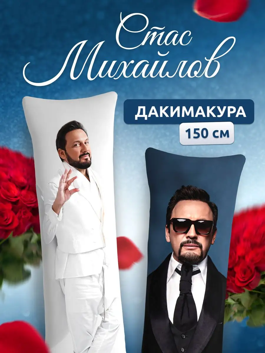 Дакимакура подушка декоративная для сна Стас Михайлов 150х50 DAKI DAKI  167744211 купить за 2 023 ₽ в интернет-магазине Wildberries