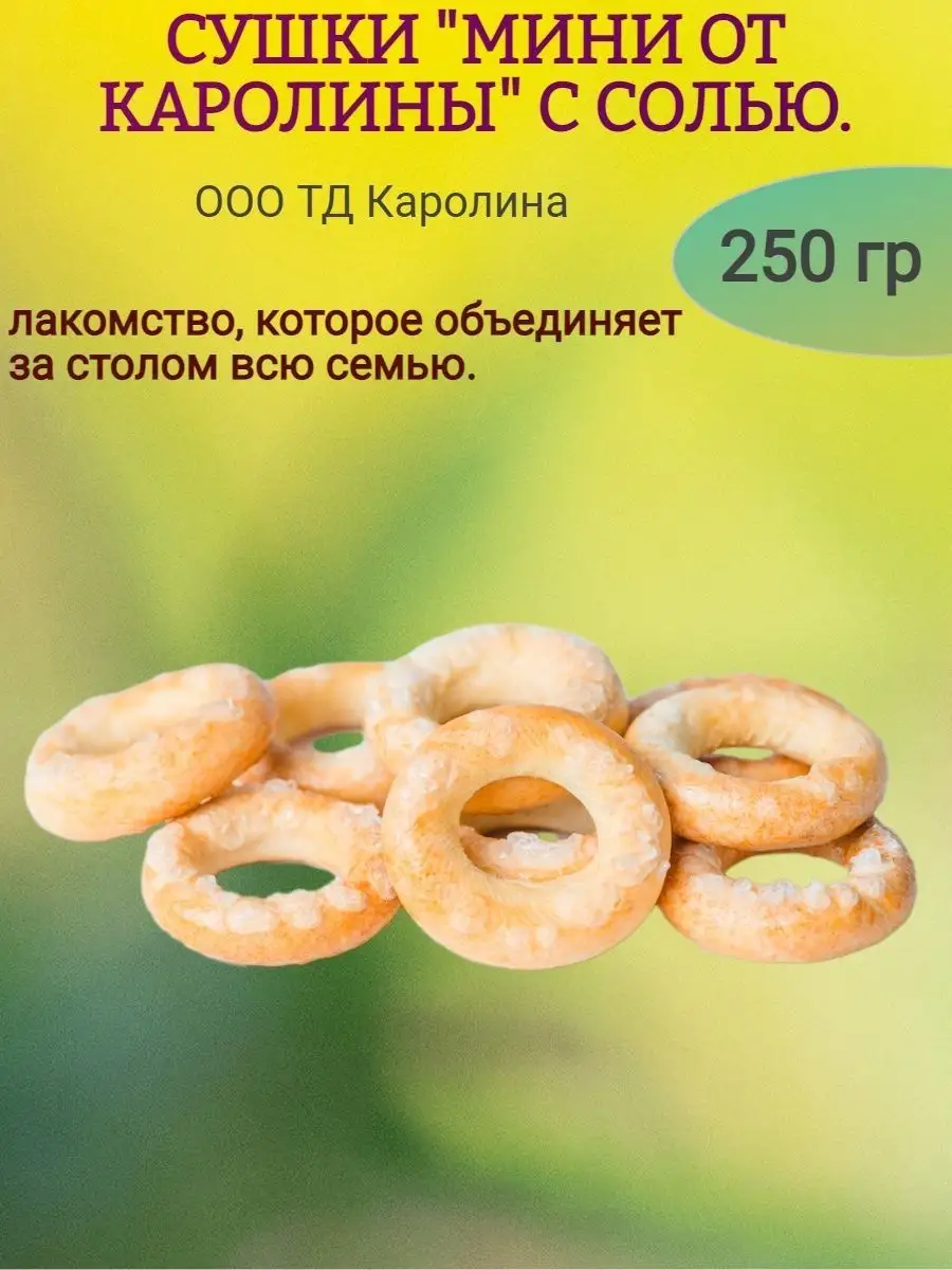 Сушки "мини от Каролины" с солью, 250 гр