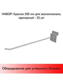 Набор крючков 250 мм для экономпанели одинарных, d5 - 25 шт STPOS.RU 167745052 купить за 878 ₽ в интернет-магазине Wildberries