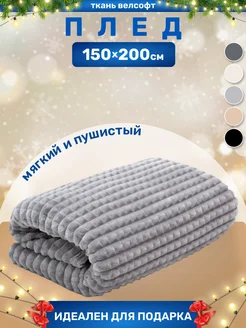 Плед 1.5 спальный 150х200 велсофт для дома ARSENAL-TEX 167747032 купить за 1 068 ₽ в интернет-магазине Wildberries