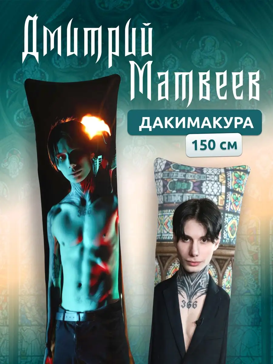 Дакимакура подушка Дима Дмитрий Димой Матвеев 366 150х50 DAKI DAKI  167747338 купить за 1 931 ₽ в интернет-магазине Wildberries