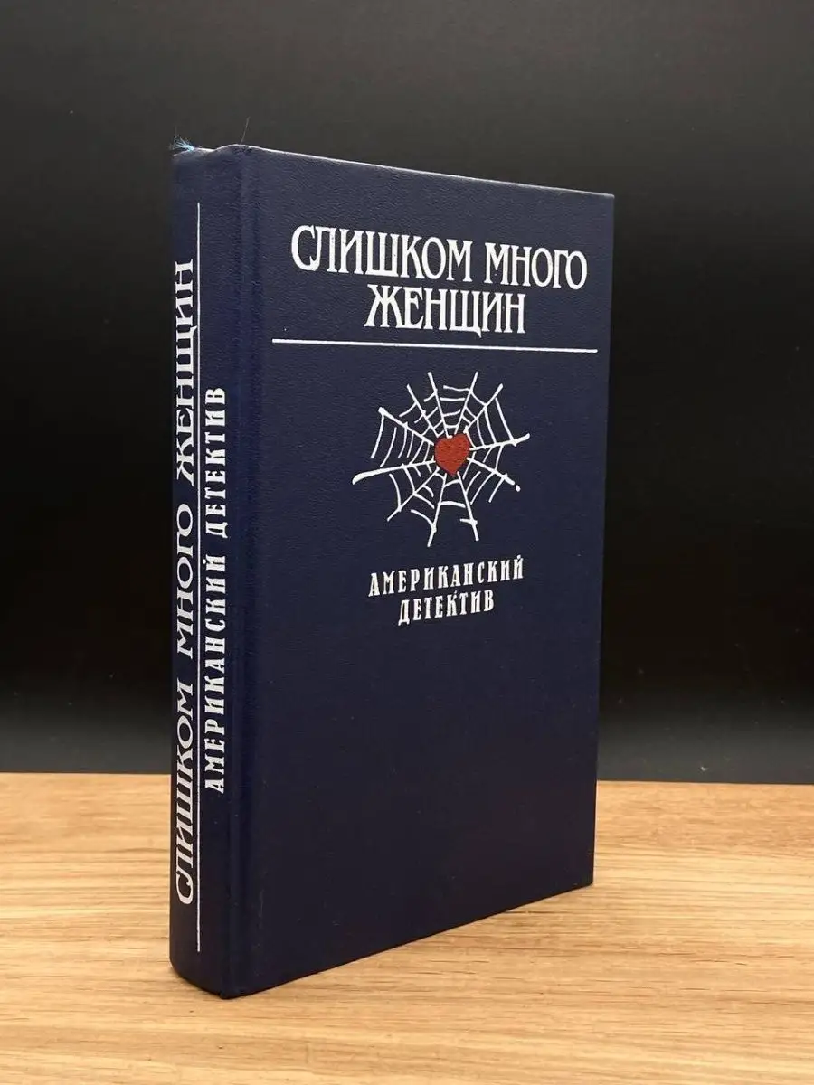 Слишком много женщин. Американский детектив Республика 167748179 купить в  интернет-магазине Wildberries